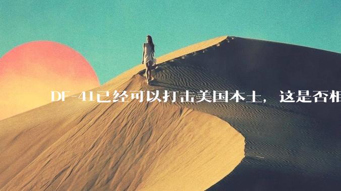 DF-41已经可以打击美国本土，这是否相当于古巴导弹危机常态化？