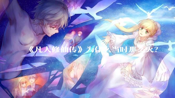 《凡人修仙传》为什么当时那么火？