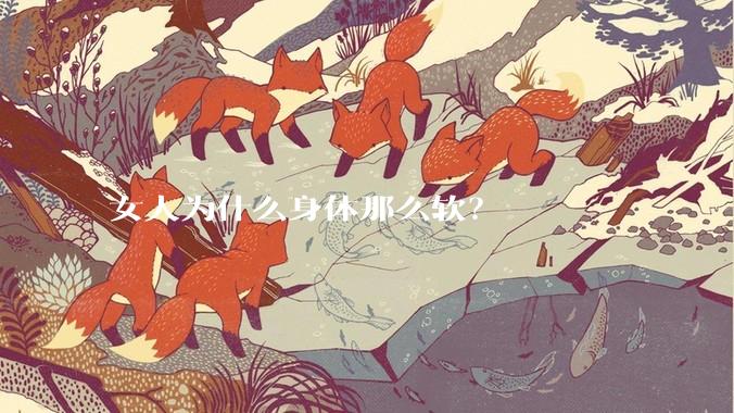女人为什么身体那么软？