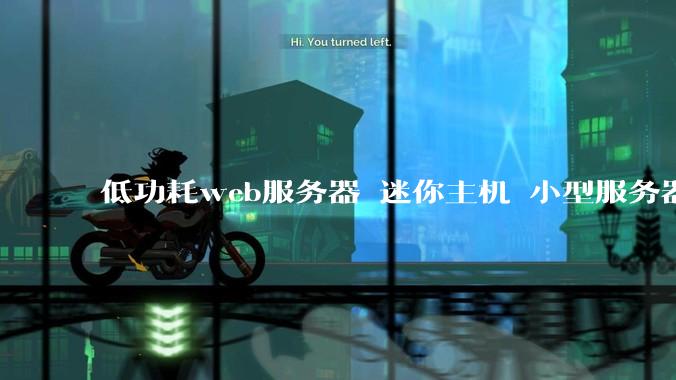 低功耗web服务器 迷你主机 小型服务器 求推荐？