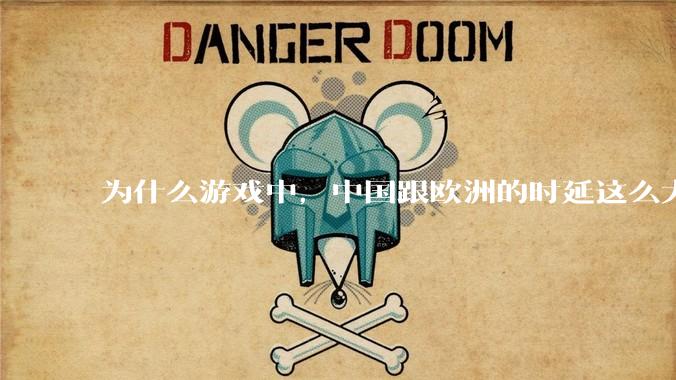 为什么游戏中，中国跟欧洲的时延这么大，是否是海底光缆距离过长的原因？