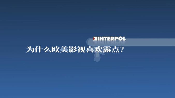 为什么欧美影视喜欢露点？