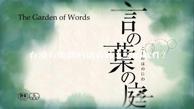 有没有免费的语音转文字的软件？