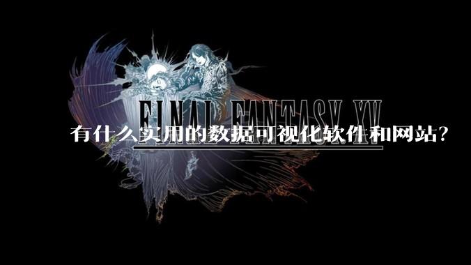 有什么实用的数据可视化软件和网站？
